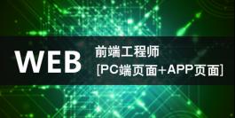 WEB前端工程师[PC端页面+APP页面]